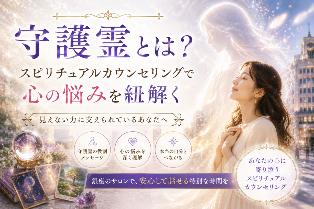 守護霊とは？スピリチュアルカウンセリングで心の悩みを紐解く