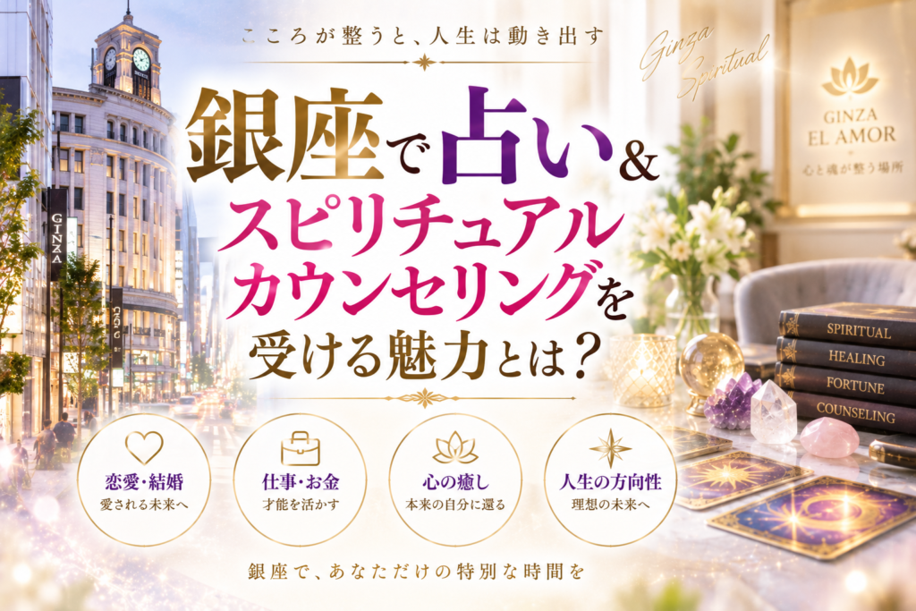 銀座で占い＆スピリチュアルカウンセリングを受ける魅力とは？
