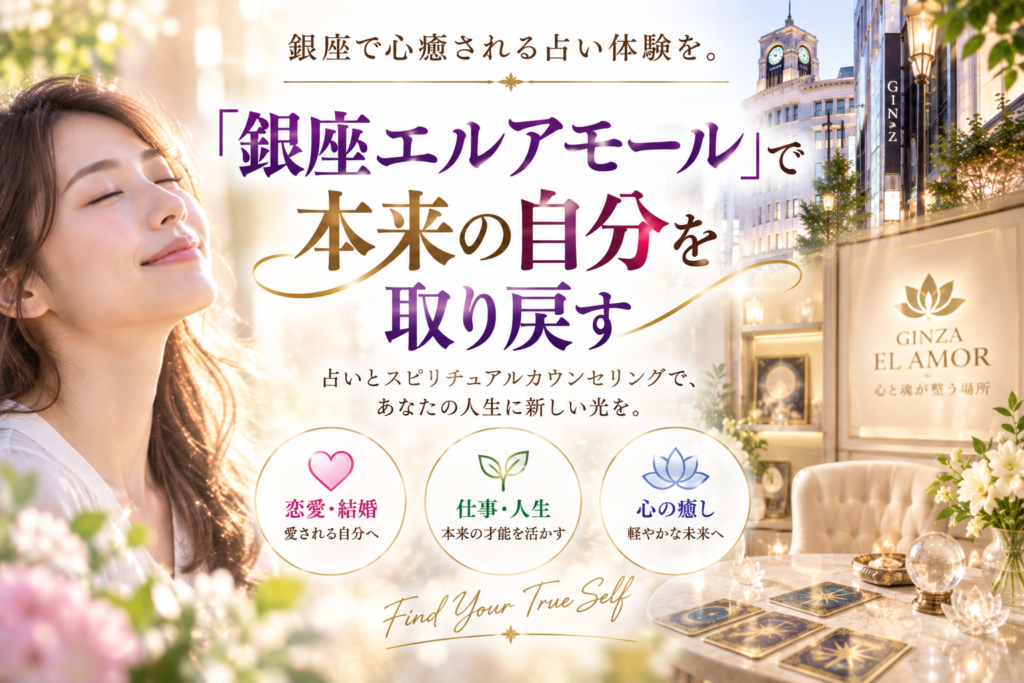 銀座で心癒される占い体験を。「銀座エルアモール」で本来の自分を取り戻す