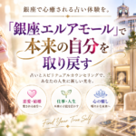 銀座で心癒される占い体験を。「銀座エルアモール」で本来の自分を取り戻す
