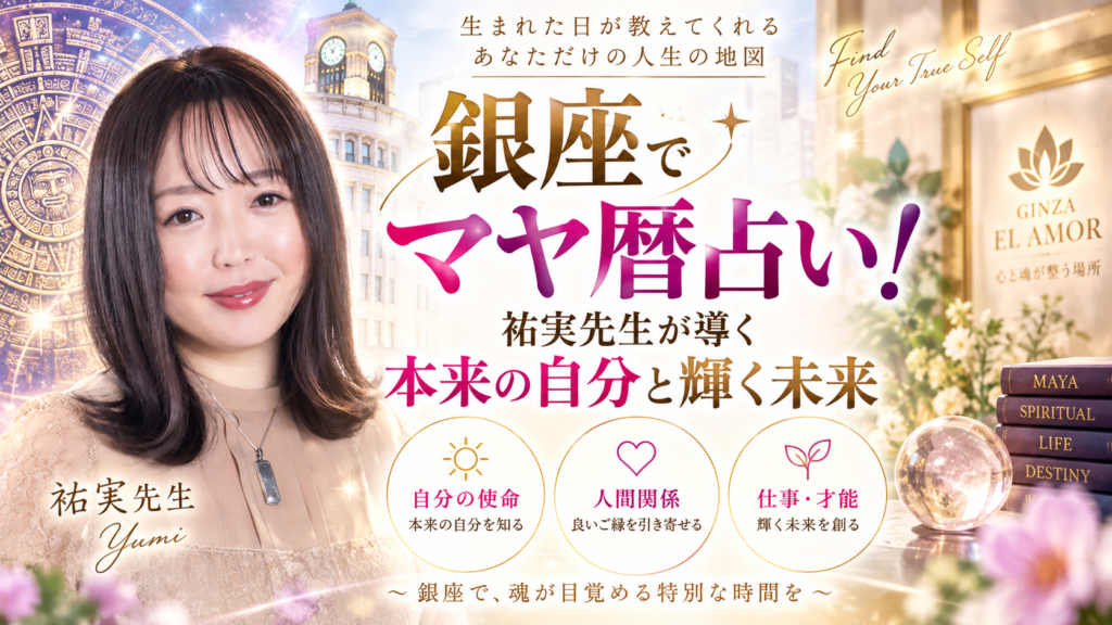 銀座でマヤ暦占い！祐実先生が導く本来の自分と輝く未来