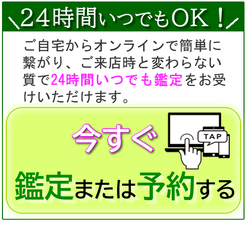 今すぐ鑑定または予約する