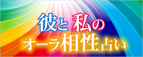 彼と私のオーラ相性占い