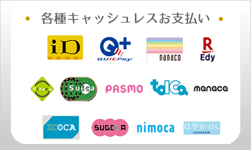 各種キャッシュレスお支払い対応