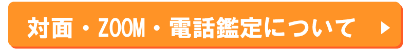 対面・ZOOM・電話鑑定について