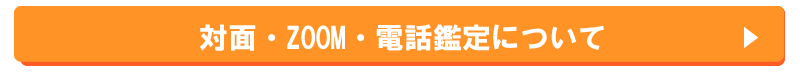 対面・ZOOM・電話鑑定について