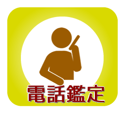 電話鑑定