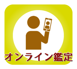 オンライン鑑定