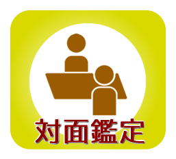 対面鑑定