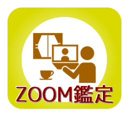 ZOOM鑑定